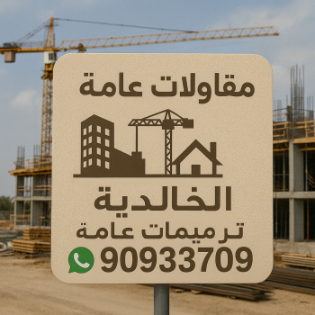 مقاول الخالدية - مقاولات عامة الخالدية - ابوعبدالرحمن📞90933709 - مقاول بناء الخالدية - ترميمات عامة الخالدية - مقاول عام الخالدية - مقاول ترميم الخالدية - مقاولات بناء الخالدية
