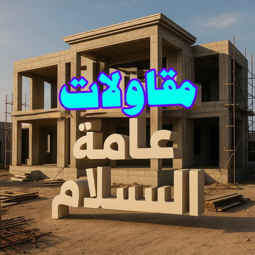 مقاول السلام - مقاولات عامة السلام - ابوعبدالرحمن📞90933709 - مقاول بناء السلام - ترميمات عامة السلام - مقاول عام السلام - مقاول ترميم السلام - مقاولات بناء السلام 1 مقاول السلام - مقاولات عامة السلام - ابوعبدالرحمن📞90933709 - مقاول بناء السلام - ترميمات عامة السلام - مقاول عام السلام - مقاول ترميم السلام - مقاولات بناء السلام