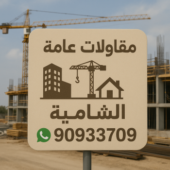 مقاول الشامية - مقاولات عامة الشامية - ابوعبدالرحمن📞90933709 - مقاول بناء الشامية - ترميمات عامة الشامية - مقاول عام الشامية - مقاول ترميم الشامية - مقاولات بناء الشامية