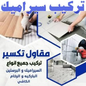 تركيب سيراميك