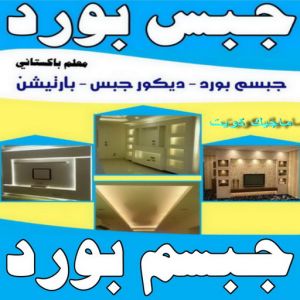 جبس بورد اسقف - جبس بورد الكويت - باكستاني📞66434184 - اسقف جبس بورد حديثة - جبس بورد جداري - جبس بورد رخيص - جبس بورد صالات - اسقف جبس بورد للصالات - معلم جبس بورد 3 جبس بورد