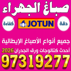 صباغ الجهراء - صباغ رخيص بالجهراء - بالكويت 97319277 - صباغ منازل الجهراء - صباغ الجهراء هندي - رقم صباغ الجهراء - اصباغ الجهراء - صباغين الجهراء 3 صباغ الجهراء
