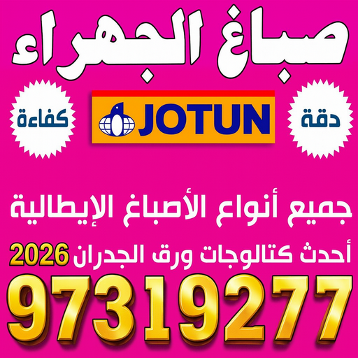 صباغ الجهراء - صباغ رخيص بالجهراء - بالكويت 97319277 - صباغ منازل الجهراء - صباغ الجهراء هندي - رقم صباغ الجهراء - اصباغ الجهراء - صباغين الجهراء 1 صباغ الجهراء - صباغ رخيص بالجهراء - بالكويت 97319277 - صباغ منازل الجهراء - صباغ الجهراء هندي - رقم صباغ الجهراء - اصباغ الجهراء - صباغين الجهراء
