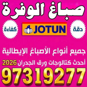 صباغ الوفرة - صباغ منازل الوفرة - صباغ بيوت الوفرة - بالكويت 97319277 - رقم صباغ الوفرة – صباغ رخيص بالوفرة – اصباغ الوفرة - صباغ هندي الوفرة - صباغين الوفرة