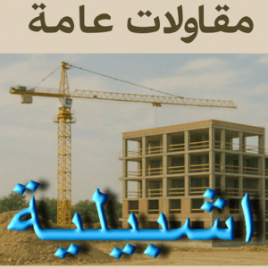 مقاولات عامة اشبيلية