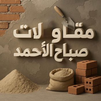 مقاول صباح الاحمد - مقاولات عامة صباح الاحمد - ترميمات عامة صباح الاحمد - ابوسعيد📞90933709 - ترميمات صباح الاحمد - مقاولات صباح الاحمد - مقاول بناء صباح الاحمد