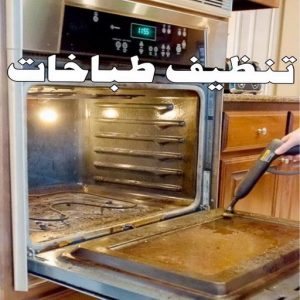 تنظيف طباخات