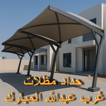 حداد غرب عبدالله المبارك - حداد مظلات غرب عبدالله المبارك - يوسف📞98053072 - حداد ايراني غرب عبدالله المبارك - مظلات غرب عبدالله المبارك - حداد هندي غرب عبدالله المبارك