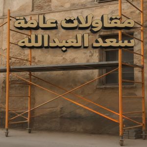 مقاولات عامة سعد العبدالله