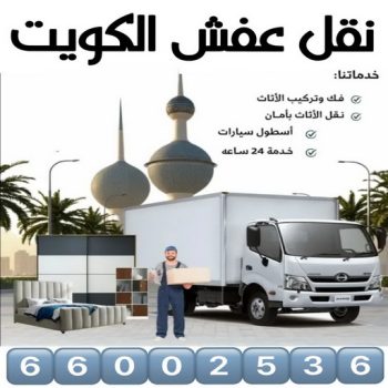 نقل عفش - نقل عفش الكويت - بالكويت 66002536 - نقل عفش رخيص - هاف لوري - نقل عفش الجهراء - نقل اثاث - نقل بضائع - شركة نقل عفش - نقل عفش هندي - نقل عفش حولي - نقل عفش الاحمدي