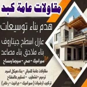 مقاول كبد - مقاولات عامة كبد - ابوعبدالرحمن📞90933709 - مقاول بناء كبد - رقم مقاول كبد - ترميمات عامة كبد - مقاول عام كبد - مقاول ترميم كبد - مقاولات بناء كبد 3 مقاولات عامة كبد