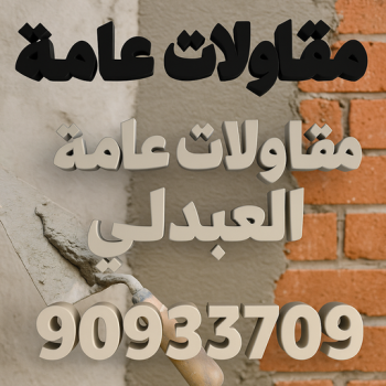 مقاول العبدلي - مقاولات عامة العبدلي - ابوسعيد📞90933709 - ترميمات عامة العبدلي - مقاول ترميمات العبدلي - ترميمات العبدلي - مقاولات العبدلي - مقاول بناء العبدلي