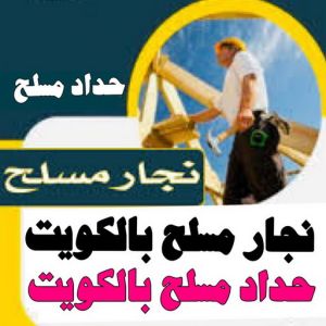 نجار مسلح