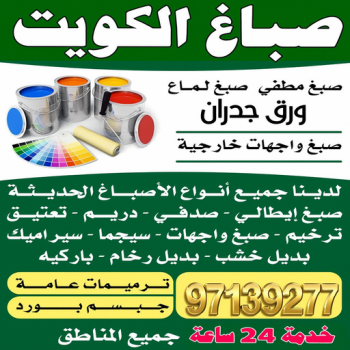 صباغ - صباغين - صباغ الكويت - ابوعلي📞97139277 - صباغ رخيص - صباغين الكويت - صباغ طوفه - صباغ الكويت انستقرام - رقم صباغ - صباغ منازل - صباغ الجهراء - صباغ ممتاز - صباغ هندي