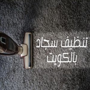 تنظيف سجاد الكويت غسيل سجاد غسيل سجاد رخيص - غسيل سجاد بالكويت - شركة تنظيف 66991461 - غسيل سجاد بالجليب - غسيل سجاد انستقرام - غسيل سجاد الفروانية - غسيل سجاد العارضية - غسيل سجاد الجهراء - غسيل سجاد الثريا - غسيل سجاد