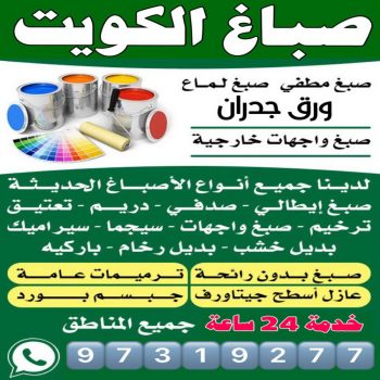 صباغ منازل - ابوحسين 97319277 - صباغ القصور - صباغ القصر - صباغ الكويت - ورق جدران - بديل رخام -اصباغ الكويت - صباغ شاطر - صباغ رخيص