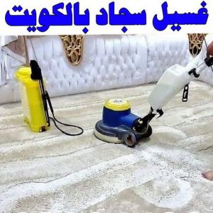 سجاد قاسم2 1 غسيل سجاد رخيص - غسيل سجاد بالكويت - شركة تنظيف📞50464050 - غسيل سجاد بالجليب - غسيل سجاد انستقرام - غسيل سجاد الفروانية - غسيل سجاد العارضية - غسيل سجاد الجهراء - غسيل سجاد الثريا - غسيل سجاد