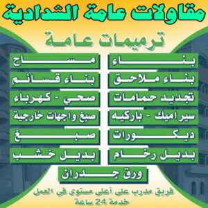 مقاولات عامة الشدادية - ترميمات عامة الشدادية - مقاول الشدادية - ابوسعيد📞90933709 - مقاول بناء الشدادية - مقاولات الشدادية - مقاول ترميم الشدادية - رقم مقاول الشدادية 3 مقاولات عامة الشدادية مقاولات عامة الشدادية - ترميمات عامة الشدادية - مقاول الشدادية - ابوسعيد📞90933709 - مقاول بناء الشدادية - مقاولات الشدادية - مقاول ترميم الشدادية - رقم مقاول الشدادية