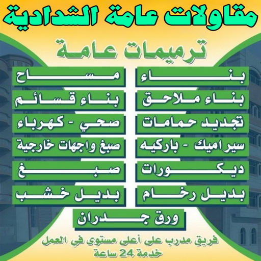 مقاولات عامة الشدادية - ترميمات عامة الشدادية - مقاول الشدادية - ابوسعيد📞90933709 - مقاول بناء الشدادية - مقاولات الشدادية - مقاول ترميم الشدادية - رقم مقاول الشدادية 1 مقاولات عامة الشدادية - ترميمات عامة الشدادية - مقاول الشدادية - ابوسعيد📞90933709 - مقاول بناء الشدادية - مقاولات الشدادية - مقاول ترميم الشدادية - رقم مقاول الشدادية