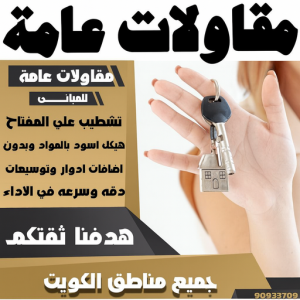 مقاولات عامه مقاولات عامة - ترميمات عامة - مقاول - ابوسعيد📞 90933709 - مقاول بناء - مقاولات - مقاولات بناء - مقاول عام - مقاول رخيص - مقاول الكويت - شركة مقاولات