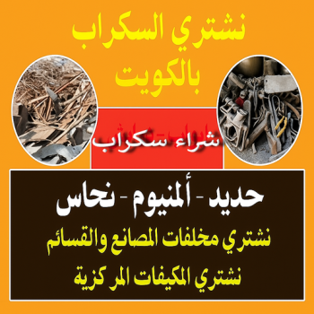 نشتري السكراب - شراء سكراب - ابوحسين📞98077988 - نشتري سكراب - سكراب نحاس - سكراب حديد - سكراب المنيوم - سكراب الكويت - سكراب معادن - نشتري السكراب بالكويت