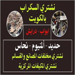 نشتري سكراب 2 نشتري السكراب - شراء سكراب - ابوحسين📞98077988 - نشتري سكراب - سكراب نحاس - سكراب حديد - سكراب المنيوم - سكراب الكويت - سكراب معادن - نشتري السكراب بالكويت