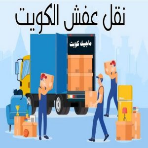 نقل عفش الكويت