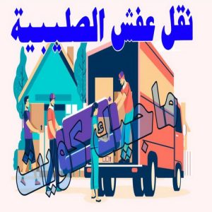  نقل عفش الصليبية