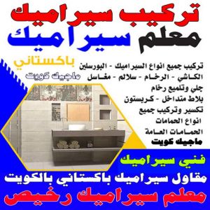 تركيب سيراميك