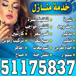 منازل بالكويت صالون خدمة منازل - الاتصال 51175837