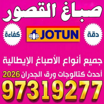 صباغ القصر – اصباغ القصور – ابوحسين📞97319277 – رقم صباغ القصور - صباغ القصور رخيص – صباغ القصور الكويت – صباغين القصور – صباغ هندي القصور - صباغ منازل القصور