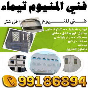 فني المنيوم تيماء