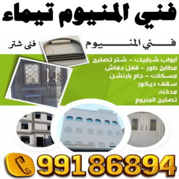 فني المنيوم تيماء - فني شتر تيماء - تسليم احمد📞99186894 - المنيوم تيماء - شتر تيماء - تركيب شتر تيماء - فني مطابخ تيماء - فني المنيوم تيماء الجهراء
