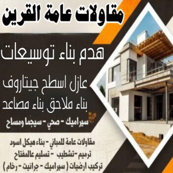 مقاول القرين - مقاولات عامة القرين - ابوعبدالرحمن📞90933709 - مقاول بناء القرين - رقم مقاول القرين - ترميمات عامة القرين - مقاول عام القرين - مقاول ترميم القرين - مقاولات بناء القرين