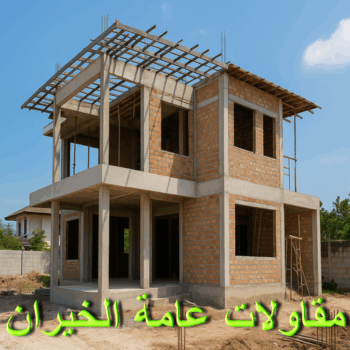 مقاول الخيران - مقاولات الخيران - مقاولات عامة الخيران - ابوعبدالرحمن📞90933709 - مقاول ترميمات الخيران - ترميمات الخيران - ترميمات عامة الخيران - مقاولات بناء الخيران - مقاول بناء الخيران