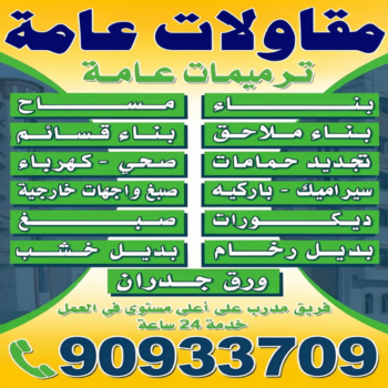 مقاولات عامة - ترميمات عامة - ابوسعيد📞90933709 - مقاولات عامة بالكويت - ترميمات عامة الكويت - رقم مقاولات عامة - مقاولات - ترميمات - مقاول - مقاولات بناء - مقاولات عامة وترميمات