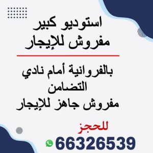 للايجار ستوديو للايجار - ستوديو كبير مفروش للايجار بالفروانية بسعر ممتاز - الاتصال 66326539