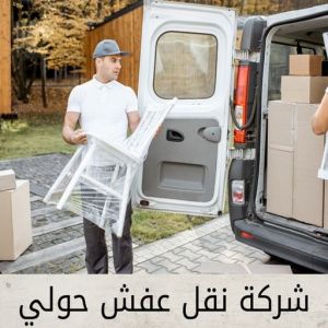شركة نقل عفش حولي نقل عفش حولي - نقل عفش رخيص بحولي - ابوعلي📞99551450 - شركة نقل عفش حولي - رقم نقل عفش حولي - ونيت نقل عفش حولي - نقل اثاث حولي - نقل عفش