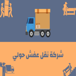 شركة نقل عفش حولي نقل عفش حولي - نقل عفش رخيص بحولي - ابوعلي📞99551450 - شركة نقل عفش حولي - رقم نقل عفش حولي - ونيت نقل عفش حولي - نقل اثاث حولي - نقل عفش
