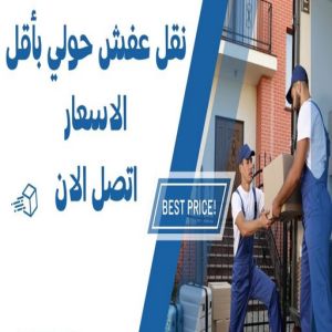 نقل عفش حولي 1 1024x577 1 نقل عفش حولي - نقل عفش رخيص بحولي - ابوعلي📞99551450 - شركة نقل عفش حولي - رقم نقل عفش حولي - ونيت نقل عفش حولي - نقل اثاث حولي - نقل عفش