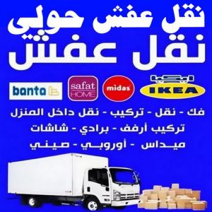 نقل عفش حولي