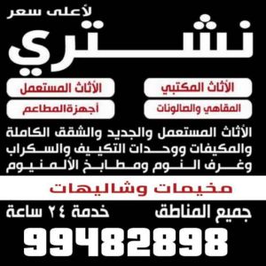 الاثاث ابوعلي 2 شراء اثاث - شراء اثاث مستعمل - شراء مستعمل - بالكويت📞99482898 - نشتري الاثاث - يشترون اثاث مستعمل - رقم اثاث مستعمل - نشترى اثاث مستعمل - نشتري اثاث مستعمل الجهراء - شراء اثاث الجهراء