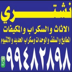 الاثاث ابوعلي 4 شراء اثاث - شراء اثاث مستعمل - شراء مستعمل - بالكويت📞99482898 - نشتري الاثاث - يشترون اثاث مستعمل - رقم اثاث مستعمل - نشترى اثاث مستعمل - نشتري اثاث مستعمل الجهراء - شراء اثاث الجهراء