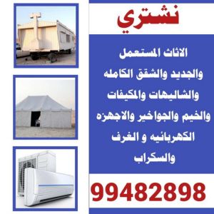 السكراب11333 شراء اثاث - شراء اثاث مستعمل - شراء مستعمل - بالكويت📞99482898 - نشتري الاثاث - يشترون اثاث مستعمل - رقم اثاث مستعمل - نشترى اثاث مستعمل - نشتري اثاث مستعمل الجهراء - شراء اثاث الجهراء