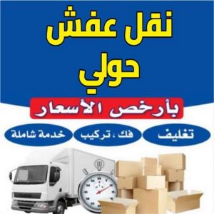 عفش الجابرية خدمة مميزة وسريعة نقل عفش حولي - نقل عفش رخيص بحولي - ابوعلي📞99551450 - شركة نقل عفش حولي - رقم نقل عفش حولي - ونيت نقل عفش حولي - نقل اثاث حولي - نقل عفش