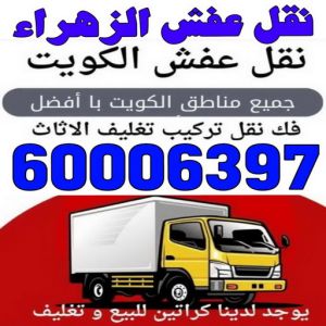 عفش الزهراء 2024 نقل عفش الزهراء - نقل عفش رخيص بالزهراء - ابوخالد📞60006397 - شركة نقل عفش الزهراء - رقم نقل عفش الزهراء - ونيت نقل عفش الزهراء - نقل اثاث الزهراء - نقل عفش