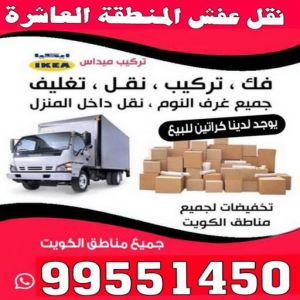 عفش المنطقة العاشرة 1 نقل عفش المنطقة العاشرة - نقل عفش رخيص المنطقة العاشرة - ابوعلي📞99551450 - شركة نقل عفش المنطقة العاشرة - رقم نقل عفش المنطقة العاشرة - ونيت نقل عفش المنطقة العاشرة - نقل اثاث المنطقة العاشرة - نقل عفش