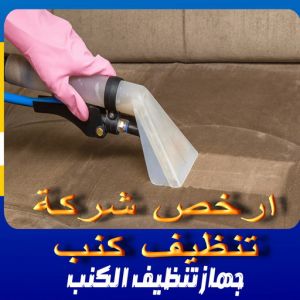 تنظيف الكنب تنظيف كنب - شركة تنظيف كنب - تنظيف كنب بالكويت📞50464050 - تنظيف كنب رخيص - تنظيف الكنب - غسيل كنب - غسيل الكنب - تنظيف كنبات - تنظيف كنب الكويت