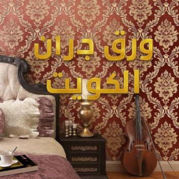 ورق جدران - ورق حائط - ابوعلي📞97319277 - تركيب ورق جدران - تركيب ورق حائط - ورق جدران الكويت - ورق حائط الكويت - محلات ورق جدران - ورق الجدران - ورق الحائط