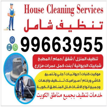 شركة تنظيف⏪تنظيف منازل - شهيد📞99663955⏪ تنظيف فلل - تنظيف فلل وشقق - شركة تنظيف منازل - شركات تنظيف - شركة تنظيف سجاد - شركة تنظيف كنبات - شركة تنظيف شقق